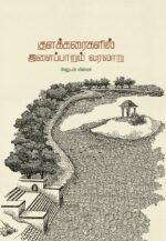 குளக்கரைகளில் இளைப்பாறும் வரலாறு  -  அனுபம் மிஸ்ரா