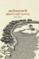 குளக்கரைகளில் இளைப்பாறும் வரலாறு - அனுபம் மிஸ்ரா