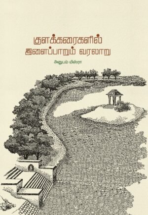 குளக்கரைகளில் இளைப்பாறும் வரலாறு  -  அனுபம் மிஸ்ரா