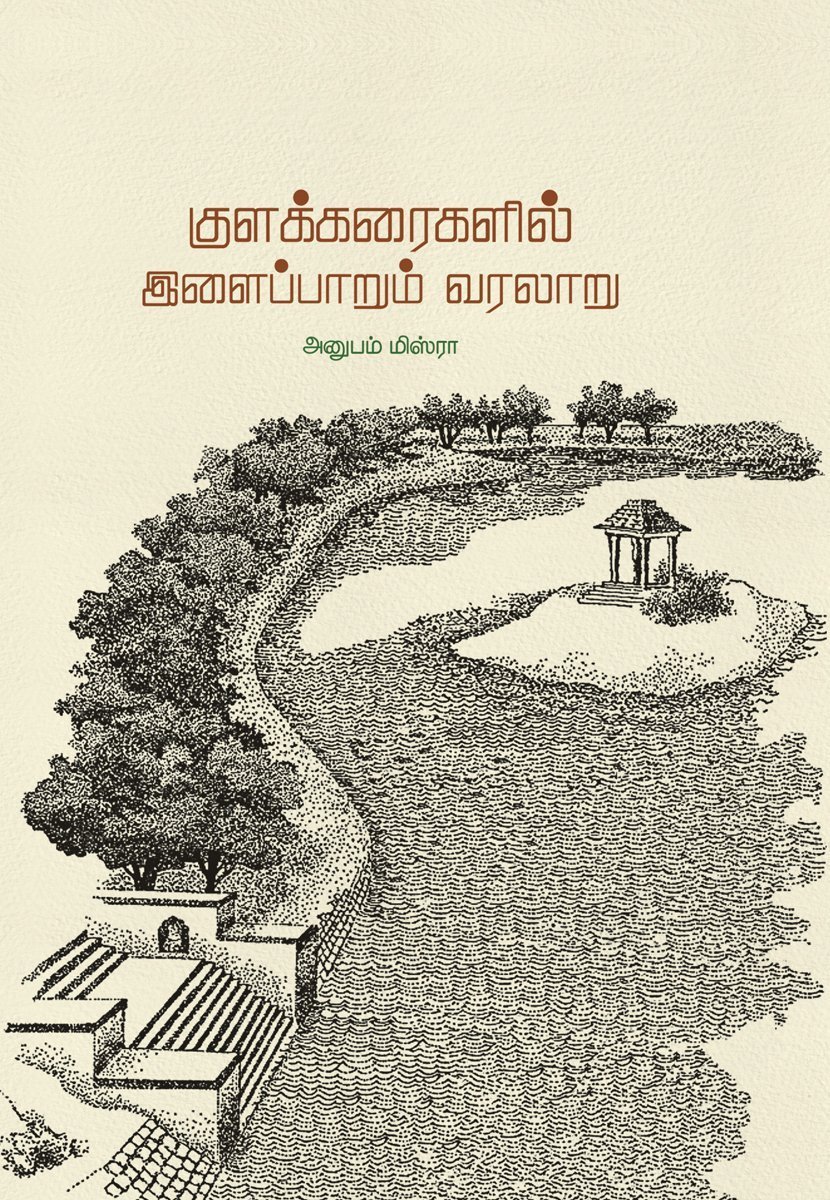 குளக்கரைகளில் இளைப்பாறும் வரலாறு - அனுபம் மிஸ்ரா