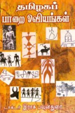 தமிழகப் பாறை ஓவியங்கள் - முனைவர் இராசு. பவுன்துரை