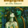 கலித்தொகை ஓர் எளிய அறிமுகம் - விஜயானந்தலட்சுமி