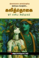 கலித்தொகை ஓர் எளிய அறிமுகம் - விஜயானந்தலட்சுமி