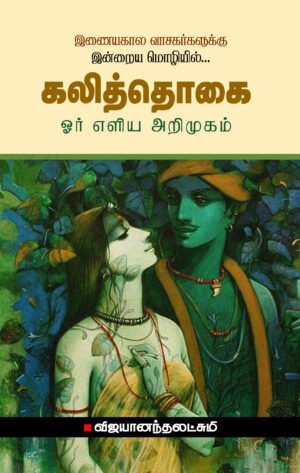 கலித்தொகை ஓர் எளிய அறிமுகம் - விஜயானந்தலட்சுமி