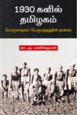 1930 களில் தமிழகம் (பொருளாதார பெருமந்தத்தின் தாக்கம்) - கா.அ.மணிக்குமார் (ஆசிரியர்), வான்முகிலன் (தமிழில்)