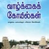 வாழ்க்கைக் கோயில்கள் -  மய‌ன்