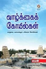 வாழ்க்கைக் கோயில்கள் -  மய‌ன்
