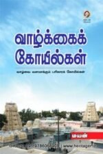 வாழ்க்கைக் கோயில்கள் - மயன்
