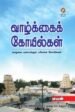 வாழ்க்கைக் கோயில்கள் -  மய‌ன்