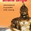 கரிகால் சோழன் - டாக்டர் ரா.நிரஞ்சனா தேவி