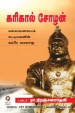 கரிகால் சோழன் - டாக்டர் ரா.நிரஞ்சனா தேவி