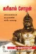 கரிகால் சோழன் - டாக்டர் ரா.நிரஞ்சனா தேவி