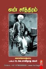 என் சரித்திரம் - உ.வே.சாமிநாத ஐயர்