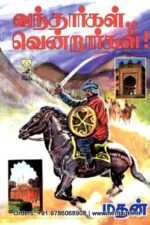 வந்தார்கள் வென்றார்கள் - மதன்