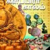 தமிழக வரலாற்றில் களப்பிரர் காலம் - டி.கே.இரவீந்திரன்