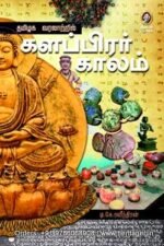 தமிழக வரலாற்றில் களப்பிரர் காலம் - டி.கே.இரவீந்திரன்
