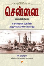 சென்னை மறுகண்டுபிடிப்பு - எஸ் . முத்தையா