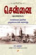 சென்னை மறுகண்டுபிடிப்பு - எஸ் . முத்தையா