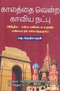 காலத்தை வென்ற காவிய நட்பு - பழ. நெடுமாறன்