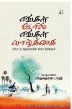 எங்கள் ஊரில் எங்கள் வாழ்க்கை -  பக்தவத்சல பாரதி