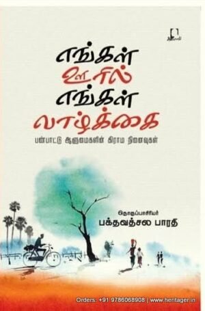 எங்கள் ஊரில் எங்கள் வாழ்க்கை -  பக்தவத்சல பாரதி