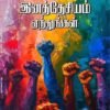இனத்தேசியம் ஏந்துங்கள் - பெ. மணியரசன்