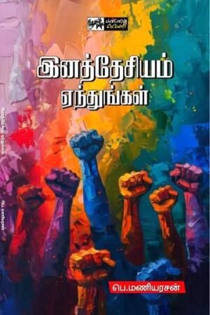 இனத்தேசியம் ஏந்துங்கள் - பெ. மணியரசன்