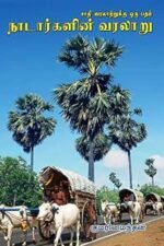 சாதி வரலாற்றுக்கு ஒரு பதம்: நாடார்களின் வரலாறு    -   குமரிமைந்தன்