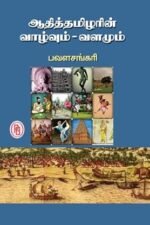 ஆதித்தமிழரின் வாழ்வும் - வளமும் - பவள சங்கரி