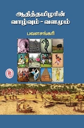 ஆதித்தமிழரின் வாழ்வும் - வளமும்  -  பவள சங்கரி