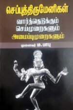 செப்புத் திருமேனிகள் - முனைவர் ம.பாபு