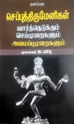 செப்புத் திருமேனிகள் - முனைவர் ம.பாபு