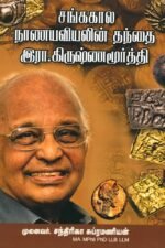 சங்ககால நாணயவியலின் தந்தை இரா.கிருஷ்ணமூர்த்தி