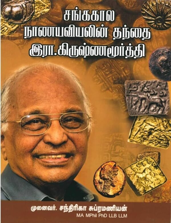 சங்ககால நாணயவியலின் தந்தை இரா.கிருஷ்ணமூர்த்தி