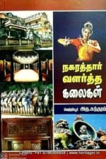நகரத்தார் வளர்த்த கலைகள் - வெற்றியூர் அரு. சுந்தரம்