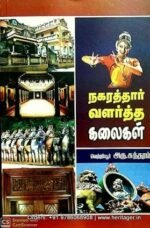 நகரத்தார் வளர்த்த கலைகள்  -  வெற்றியூர் அரு. சுந்தரம்