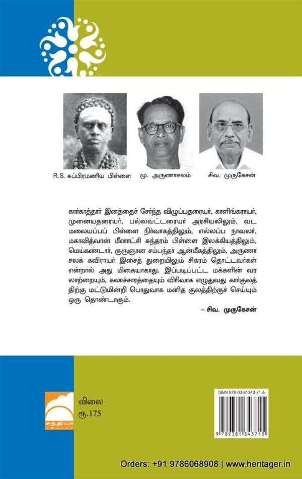 கார்காத்தார் இன வரலாறு - மு.அருணாசலம் (ஆசிரியர்), சந்தியா நடராஜன் (தமிழில்)