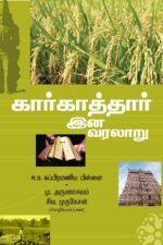 கார்காத்தார் இன வரலாறு - மு.அருணாசலம் (ஆசிரியர்), சந்தியா நடராஜன் (தமிழில்)