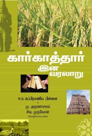 கார்காத்தார் இன வரலாறு - மு.அருணாசலம் (ஆசிரியர்), சந்தியா நடராஜன் (தமிழில்)