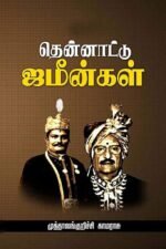 தென்னாட்டு ஜமீன்கள் - முத்தாலங்குறிச்சி காமராசு