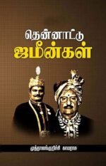 தென்னாட்டு ஜமீன்கள் -  முத்தாலங்குறிச்சி காமராசு
