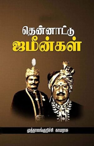 தென்னாட்டு ஜமீன்கள் - முத்தாலங்குறிச்சி காமராசு