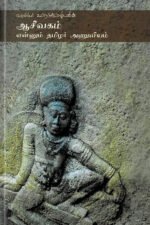 ஆசீவகம் என்னும் தமிழர் அணுவியம் - முனைவர் க. நெடுஞ்செழியன்