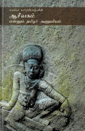 ஆசீவகம் என்னும் தமிழர் அணுவியம் - முனைவர் க. நெடுஞ்செழியன்