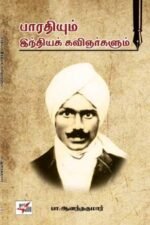 பாரதியும் இந்தியக் கவிஞர்களும் - பா. ஆனந்தகுமார்