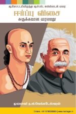 ஈர்ப்பு விசை - த.வி.வெங்கடேஸ்வரன்