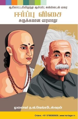 ஈர்ப்பு விசை - த.வி.வெங்கடேஸ்வரன்