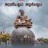வள்ளுவரின் அறவியலும் அழகியலும்  - கோவை ஞானி