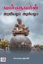 வள்ளுவரின் அறவியலும் அழகியலும் - கோவை ஞானி