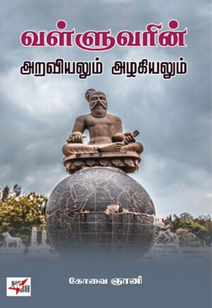 வள்ளுவரின் அறவியலும் அழகியலும்  - கோவை ஞானி